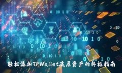 :轻松添加TPWallet底层资产