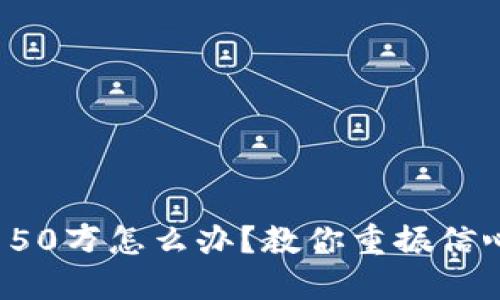 玩虚拟币赔了50万怎么办？教你重振信心与投资策略！