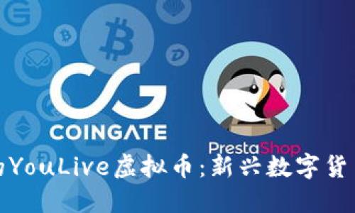 你需要知道的YouLive虚拟币：新兴数字货币的未来趋势