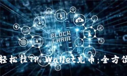 如何轻松往TP Wallet充币：全方位指南