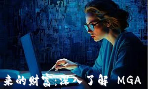 
挖掘未来的财富：深入了解 MGA 虚拟币