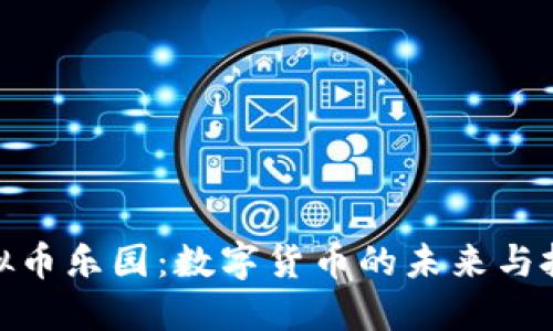 探索虚拟币乐园：数字货币的未来与投资机会