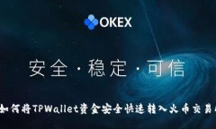  如何将TPWallet资金安全快