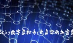 玩转PlayBaby数字虚拟币：开