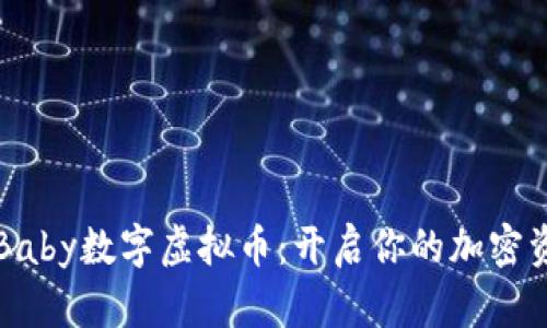 玩转PlayBaby数字虚拟币：开启你的加密资产新篇章
