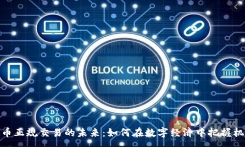:
探索虚拟币正规交易的未来：如何在数字经济中把握机会与风险