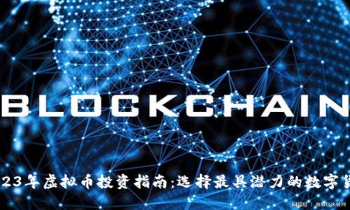 2023年虚拟币投资指南：选择最具潜力的数字货币