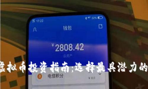 2023年虚拟币投资指南：选择最具潜力的数字货币