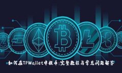 如何在TPWallet中提币：完整