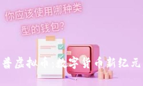 探索奇普虚拟币：数字货币新纪元的先锋