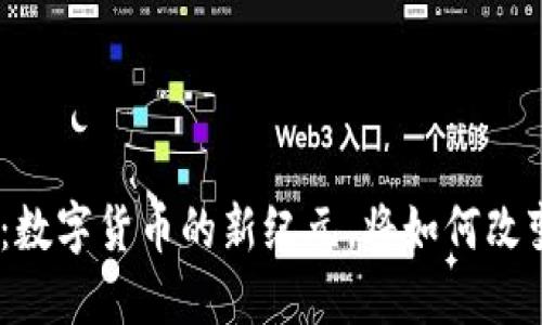 ANA虚拟币：数字货币的新纪元，将如何改变未来金融？