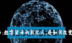 ANA虚拟币：数字货币的新
