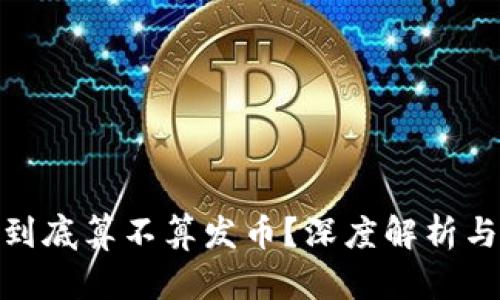 : 虚拟币到底算不算发币？深度解析与市场趋势