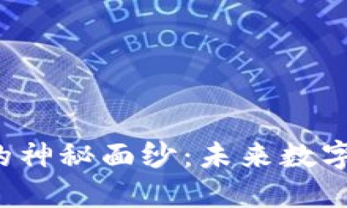 揭开YJL虚拟币的神秘面纱：未来数字货币的无限可能