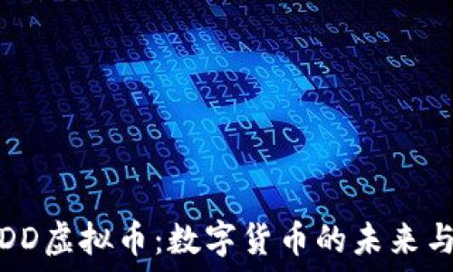  
探秘DD虚拟币：数字货币的未来与挑战