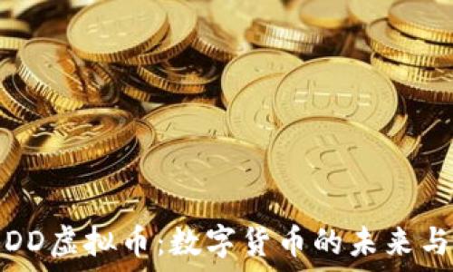  
探秘DD虚拟币：数字货币的未来与挑战