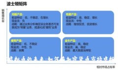 掌握RTC虚拟币的未来：如何在加密货币市场中抓