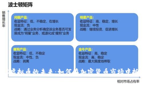 掌握RTC虚拟币的未来：如何在加密货币市场中抓住机遇