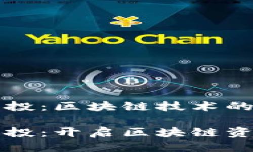 TPWallet空投：区块链技术的福利与机遇

TPWallet空投：开启区块链资产新纪元