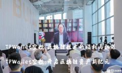 TPWallet空投：区块链技术的福利与机遇TPWallet空投