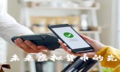 头盔币：未来虚拟货币的先锋之路