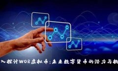 深入探讨WOR虚拟币：未来数字货币的潜力与挑战