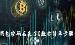 : Bying钱包密码丢失了？教你简单步骤快速找回