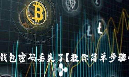 : Bying钱包密码丢失了？教你简单步骤快速找回