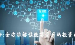 虚拟币股份：全方位解读数字资产的投资机会与