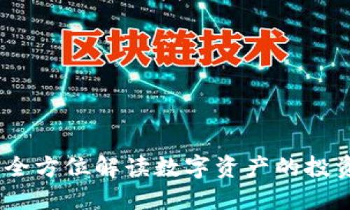 虚拟币股份：全方位解读数字资产的投资机会与风险