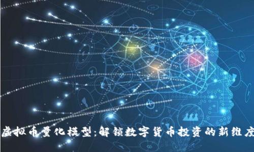 虚拟币量化模型：解锁数字货币投资的新维度