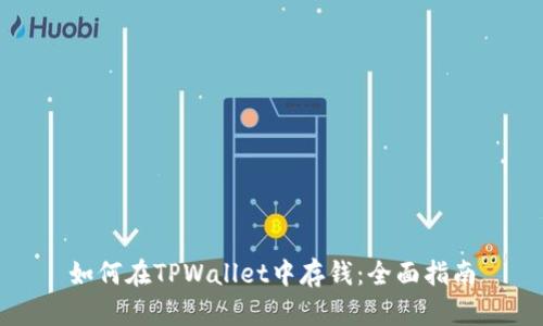 如何在TPWallet中存钱：全面指南