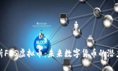 全面剖析FES虚拟币：未来数字货币的潜力与挑战