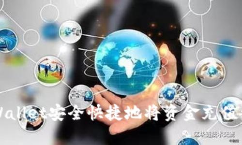 如何通过TPWallet安全快捷地将资金充值到抹茶交易所