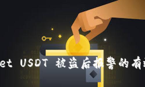  TPWallet USDT 被盗后报警的有效性分析
