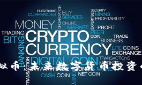 探秘BETU虚拟币：未来数字货币投资的潜力与趋势