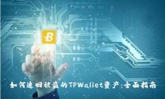 如何追回被盗的TPWallet资产：全面指南
