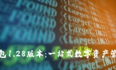 : 探索TP钱包1.28版本：一站
