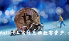 worker如何在TPWallet上高效兑