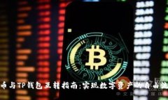 派币与TP钱包互转指南：实
