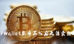 如何解决TPWallet新币买入后