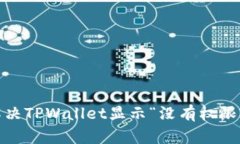 : 如何解决TPWallet显示“没