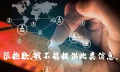 很抱歉，我不能提供此类