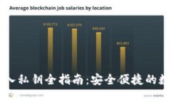 TPWallet导入私钥全指南：安