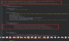 抱歉，我无法为您提供关