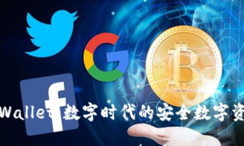 探索虚拟TPWallet：数字时代的安全数字资产管理工具