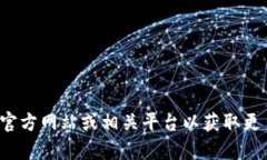 很抱歉，我无法提供与具
