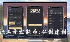 如何在TPWallet上开发新币：