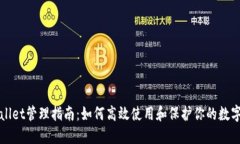 TPWallet管理指南：如何高效