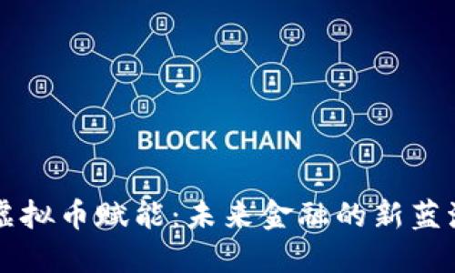 虚拟币赋能：未来金融的新蓝海